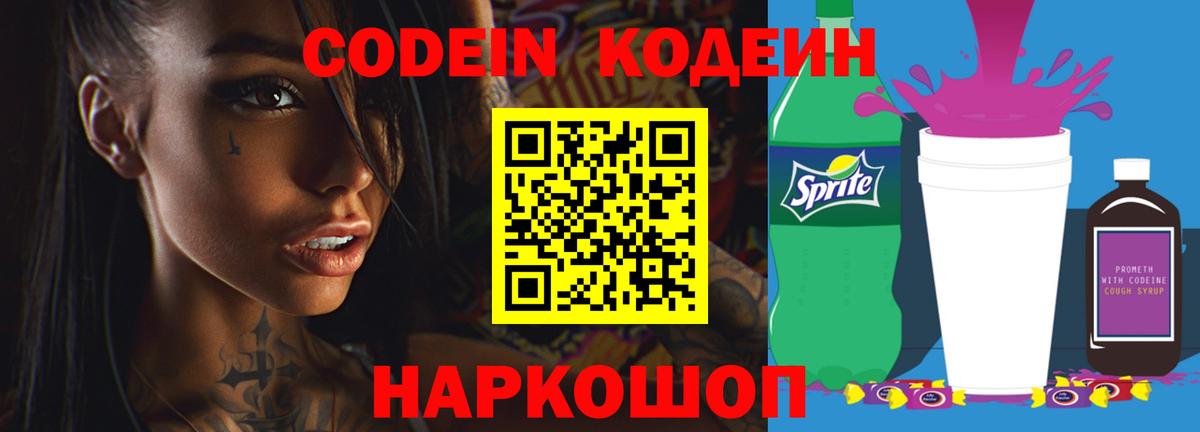 Геленджик  Кодеиновый сироп Lean Purple Drank  Codein напиток Lean (лин)  Вход с VPN 